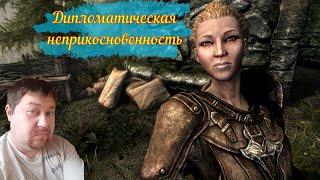 дипломатическая неприкосновенность / skyrim anniversarry edition #39