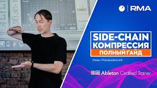 SIDE-CHAIN КОМПРЕССИЯ | ПОЛНЫЙ ГАЙД |