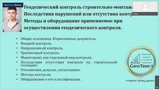 «Геодезический контроль строительно-монтажных работ».