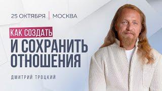 КАК СОЗДАТЬ И СОХРАНИТЬ ОТНОШЕНИЯ, или КАК ЖИТЬ ПО КОСМИЧЕСКОМУ ВРЕМЕНИ. Лекция с Дмитрием Троцким