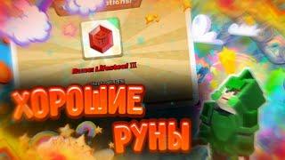 КАК ВЫБИТЬ ХОРОШИЕ РУНЫ В БЕД ВАРС БЛОКМЕН ГОУ | HOW TO KNOCK OUT GOOD RUNES IN Bed Wars BLOCKMAN GO