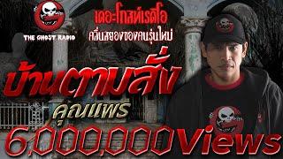 บ้านตามสั่ง • คุณแพร | 14 ม.ค. 61 | ***อีกเรื่องที่สุดยอดน่ากลัวมากของปี 2561 THE GHOST RADIO