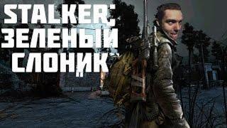 S.T.A.L.K.E.R. Мод «Зелёный слоник» Стрим!!!!!!!!! Дичь