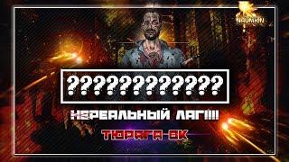 НА ГРАНИ!!! ЛАГ? ИЛИ ПРОДЕЛКИ КЕФИРА???