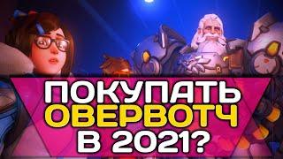  СТОИТ ЛИ ПОКУПАТЬ ОВЕРВОТЧ В 2021 ГОДУ? ▶ Детальный Обзор Овервотч ▶ Стоит ли играть в Overwatch?