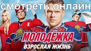 Молодежка 5 сезон взрослая жизнь смотреть онлайн в хорошем качестве HD 720