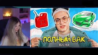 Реакция AhriNyan на: BUSTER - ПОЛНЫЙ БАК (ПРЕМЬЕРА КЛИПА) клип за 13 рублей