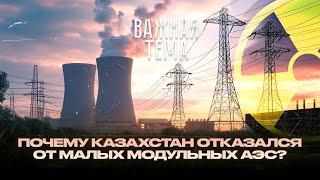 Важная тема LIVE: Почему Казахстан отказался от малых модульных АЭС?