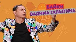 Вадим Галыгин в Анекдот Шоу. Байки. Часть 1