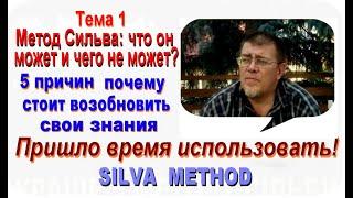 Лучшее из Метода Сильва.  Тема 1. Метод Сильва: что он может и чего не может?