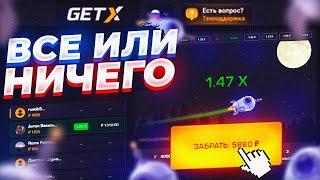 ВСЕ ИЛИ НИЧЕГО НА GET-X! ПОДНЯЛ ****Р I ГЕТ Х #промокод #тактика