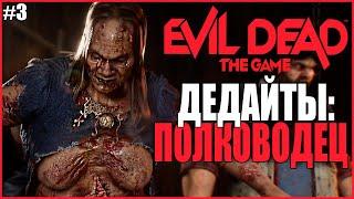 ДЕДАЙТЫ: ПОЛКОВОДЕЦ КАК ИГРАТЬ? ● Evil Dead: The Game #3 ● ЭШ ПРОТИВ ДЕДАЙТОВ ● КАК ИГРАТЬ ЗА ЗЛО