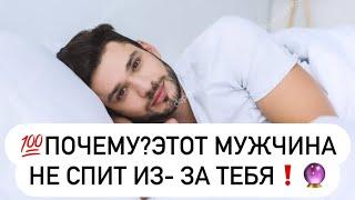 Какой мужчина не спит из- за тебя?