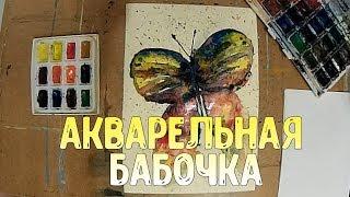 Speed painting / Watercolor / Ускоренное рисование / Акварельная бабочка