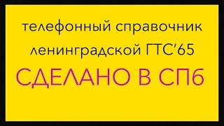 Сделано в СПб. Список абонентов Ленинградской городской телефонной сети. 1965 год.