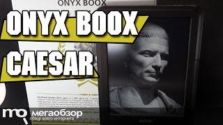 ONYX BOOX Caesar обзор ридера