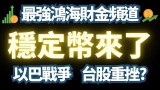 鴻海失去生命跡象。台積電繼續修正。廣達，緯創特立獨行。【穩定幣】將改變世界，撐起美債嗎?｜台積電｜鴻海｜廣達｜輝達｜緯創｜穩定幣｜adobe｜Google｜道瓊｜費城半導體｜標普500｜