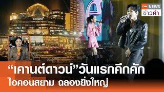 “เคานต์ดาวน์”วันแรกคึกคัก ไอคอนสยาม ฉลองยิ่งใหญ่ | TNN ข่าวค่ำ | 29 ธ.ค. 67