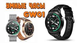 УМНЫЕ ЧАСЫ - SMART WATCH GW01- АЛИЭКСПРЕСС