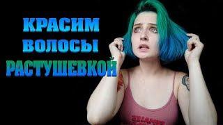 Как делать растушевку на волосах? ПОКРАСКА ВОЛОС В ДОМАШНИХ УСЛОВИЯХ | Directions | Тоника