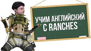 Учим Английский с RANCHES