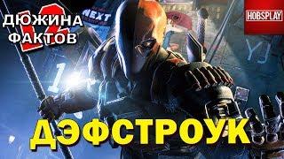 12 Фактов Дэфстроук / Deathstroke