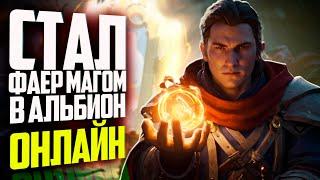 Я СТАЛ FIRE МАГОМ В ALBION ONLINE. ЧТО ИЗ ЭТОГО ВЫШЛО?