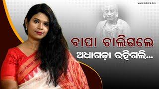 ଅଧାଗଢ଼ା ରହିଗଲି: ବିପଞ୍ଚି ଦାସ | Odissi Guru Bipanchi Das