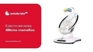 Кресло-качалка 4Moms mamaRoo