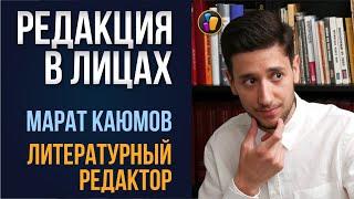 Автора без редактора не бывает | РЕДАКЦИЯ В ЛИЦАХ: Марат Каюмов — литературный редактор