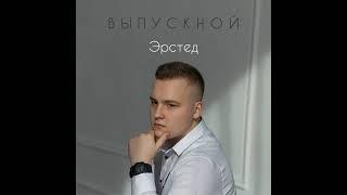 "Выпускной" - Эрстед