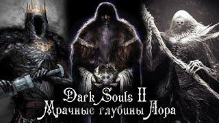 DARK SOULS 2 ЛОР | О ПРИРОДЕ ГИГАНТОВ, ИСТИННОМ КОРОЛЕ, ТЁМНОЙ КОРОЛЕВЕ И 13 ЭКСПЕРИМЕНТАХ АЛДИИ