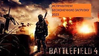 БЕСКОНЕЧНАЯ ЗАГРУЗКА BATTLEFIELD 4 2023