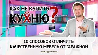 10 СПОСОБОВ ОТЛИЧИТЬ КАЧЕСТВЕННУЮ МЕБЕЛЬ ОТ ГАРАЖНОЙ