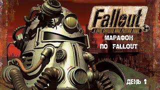 МАРАФОН игр Fallout (1-4)  ▶ ДЕНЬ 1 ▶ FALLOUT 1 ▶  Прохождение 1 ▶ Русская озвучка