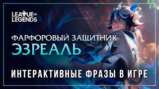 Фарфоровый защитник Эзреаль — Интерактивные фразы в LoL