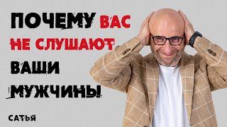 Сатья. Почему вас не слушают ваши мужчины