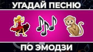 Угадай песню по ЭМОДЗИ за 10 сек ! | ЧАСТЬ 3 ! | Патамушка, Yung Hefner, Комета и другие !