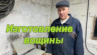 Изготовление ВОЩИНЫ на АЛЮМИНИЕВОЙ МАТРИЦЕ из собственного воска!!!