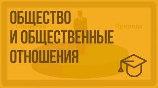 Общество и общественные отношения. Видеоурок по обществознанию 10 класс