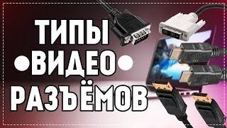 VGA, DVI, HDMI, DisplayPort - какой видеовыход лучше? Чем отличаются?