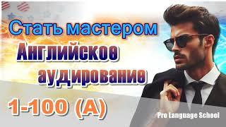 Стать мастером аудирования на английском языке 1-100 (A)