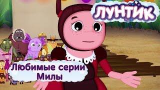 Лунтик и его друзья - Любимые серии Милы. Лето