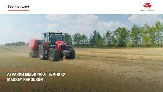 #АГРОЦЕНТР Аграрии выбирают технику Massey Ferguson