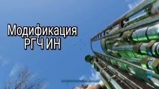 Fallout 4 || Модификация на "Толстяк" РГЧ ИН