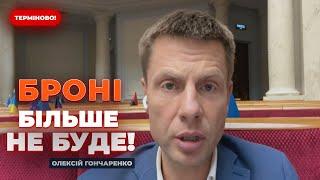 ️ГОНЧАРЕНКО: БРОНЮВАННЯ ЧОЛОВІКІВ ПРИПИНЕНО! Податки РЕКОРДНО зросли — що чекає Україну далі?