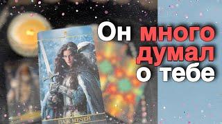 В эту Минуту️Его Мысли о Вас Сегодня! Что он ДУМАЕТ ОБО МНЕ Прямо Сейчас?️️ онлайн гадание