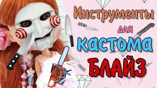 Мои инструменты для кастома Блайз