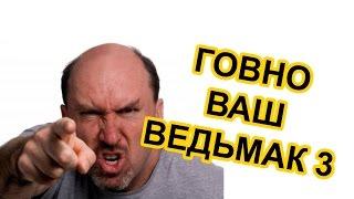 ТОТАЛЬНЫЙ РАЗГРОМ ВЕДЬМАКА 3! И ЭТО ГОВНО ИГРА ГОДА? не ПОЗОРЬТЕСЬ