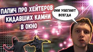 ПАПИЧ  НАШЁЛ ХЕЙТЕРОВ КИДАВШИХ КАМНИ В ОКНО? | КУДЕС RAGE